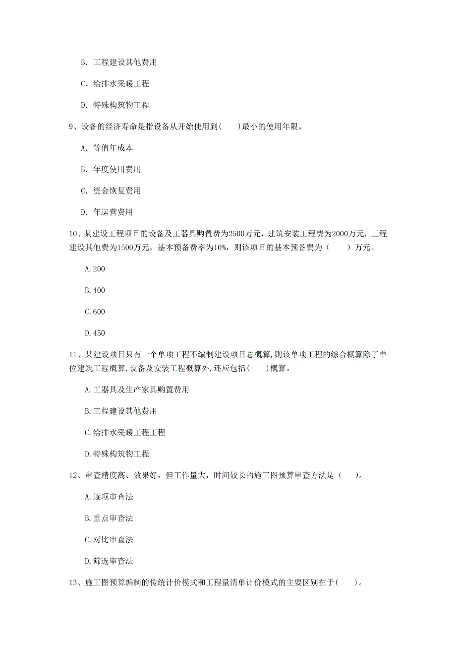 青海省2019年一级建造师《建设工程经济》考前检测 附解析_第3页