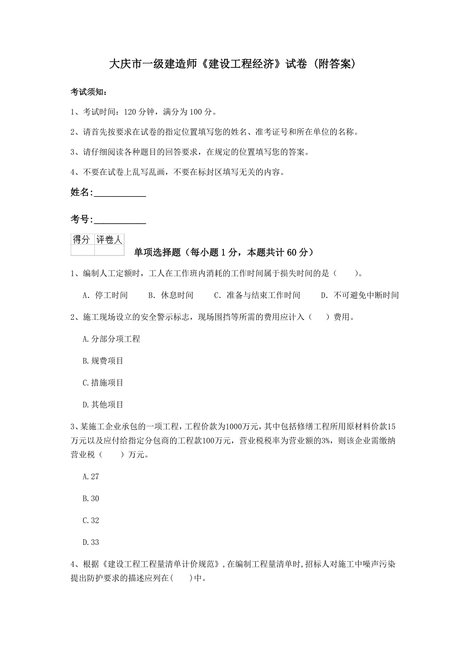 大庆市一级建造师《建设工程经济》试卷 （附答案）_第1页