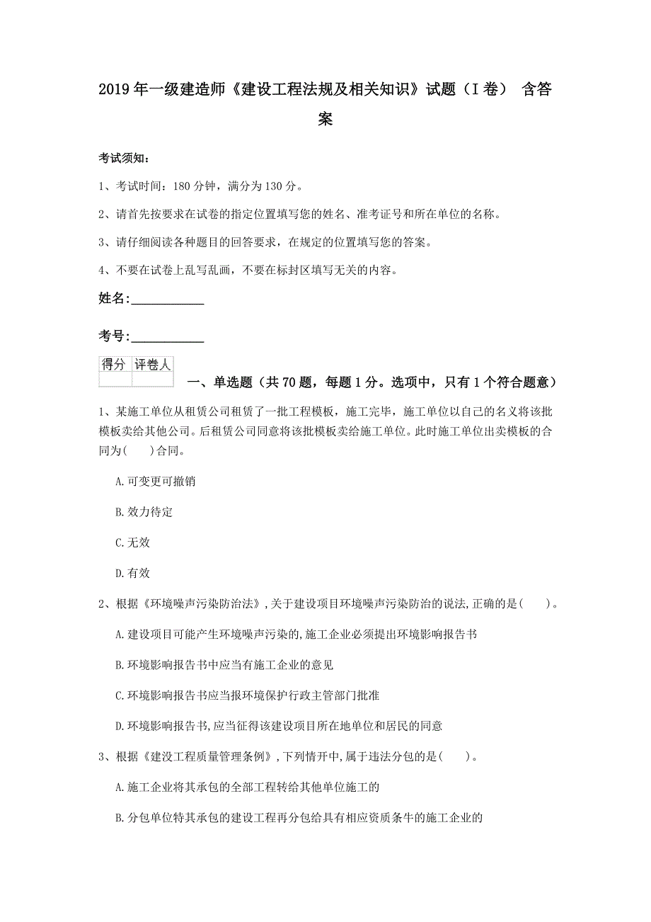 2019年一级建造师《建设工程法规及相关知识》试题（i卷） 含答案_第1页