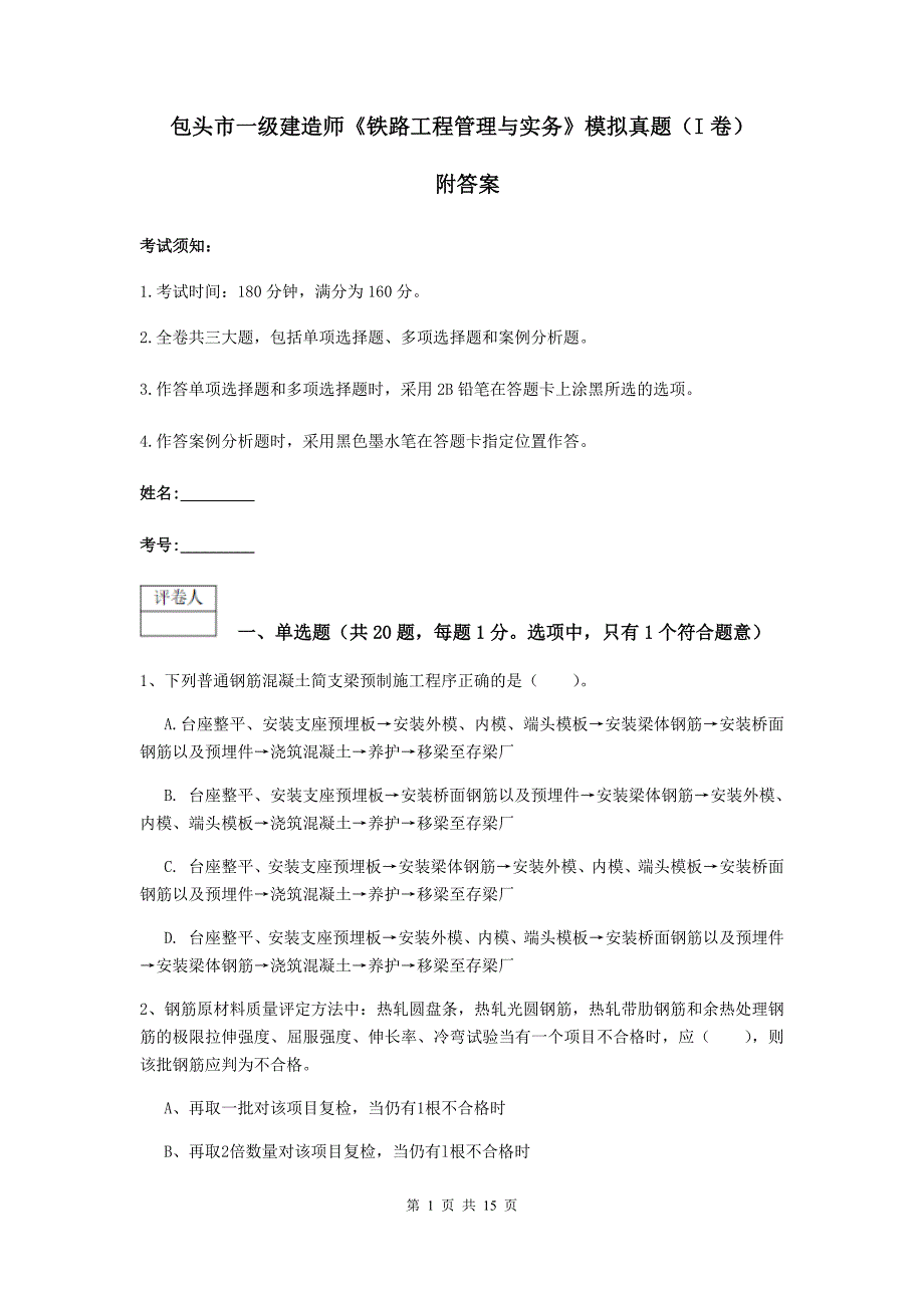 包头市一级建造师《铁路工程管理与实务》模拟真题（i卷） 附答案_第1页