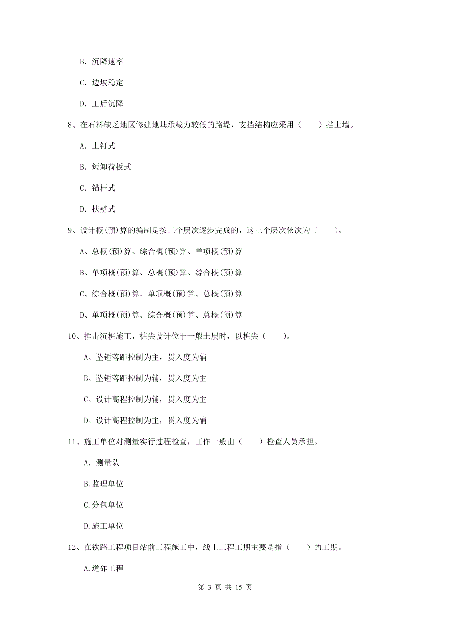 包头市一级建造师《铁路工程管理与实务》模拟真题（i卷） 附答案_第3页