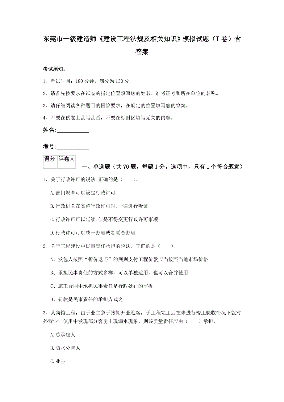 东莞市一级建造师《建设工程法规及相关知识》模拟试题（i卷） 含答案_第1页