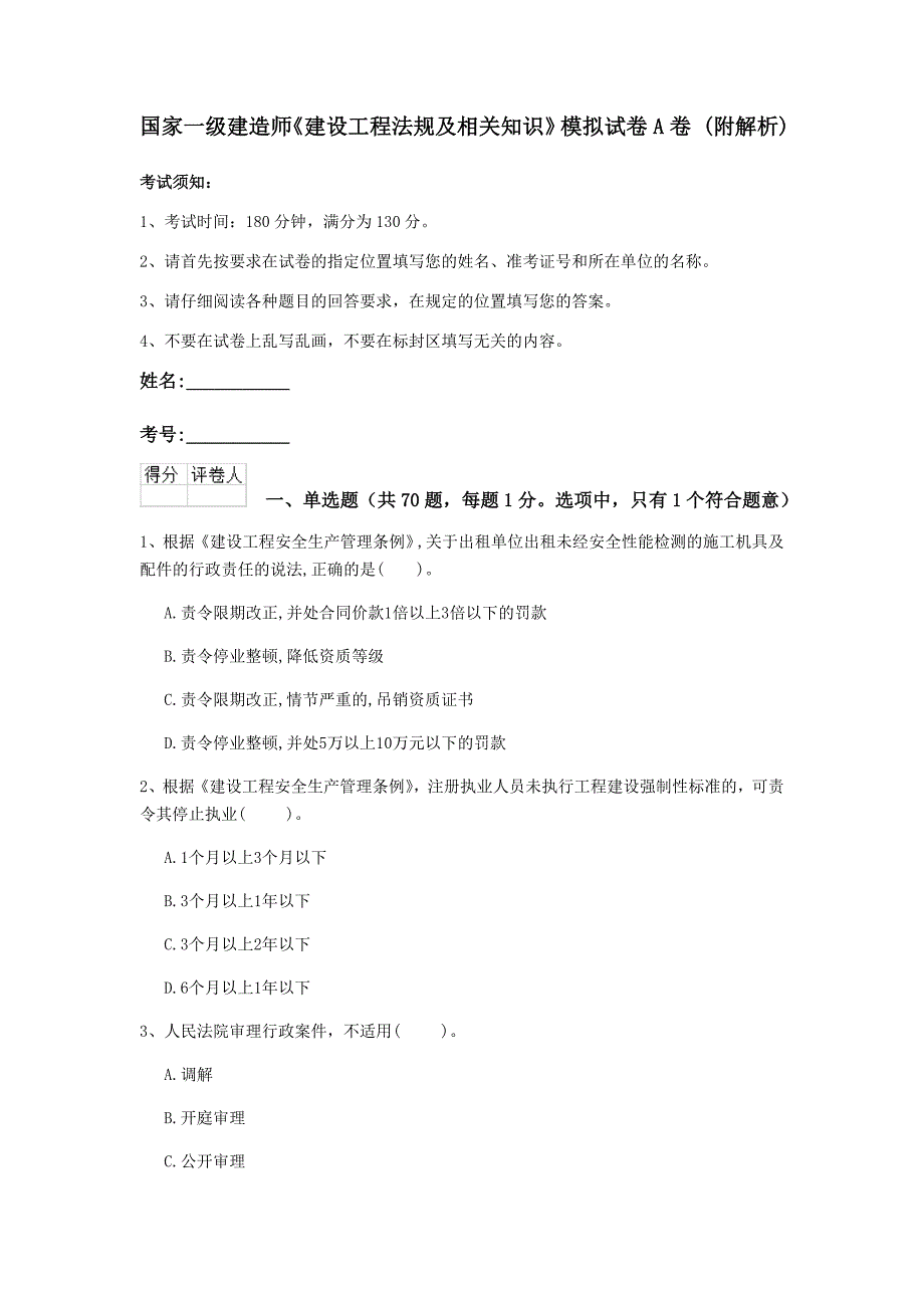 国家一级建造师《建设工程法规及相关知识》模拟试卷a卷 （附解析）_第1页