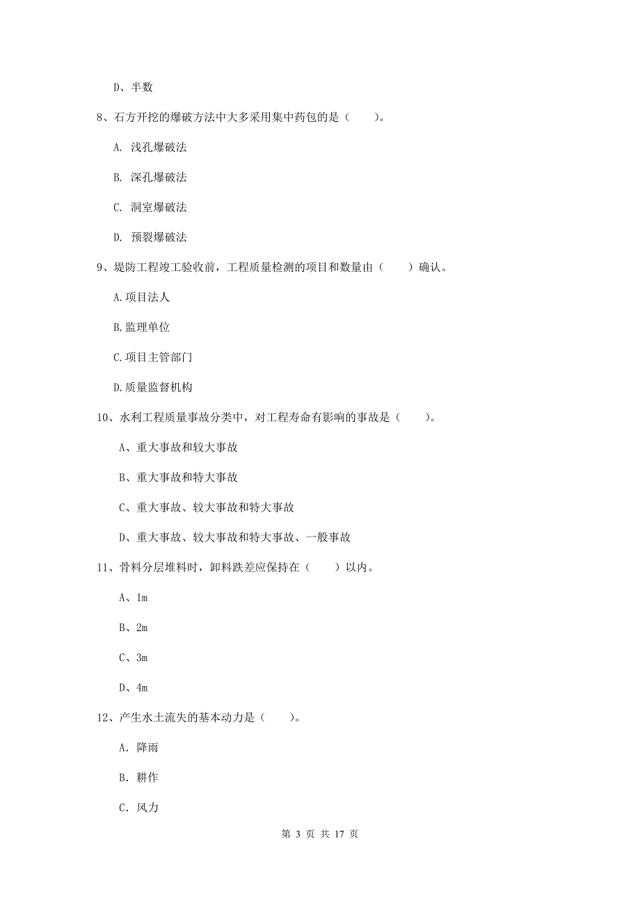 杭州市一级建造师《水利水电工程管理与实务》真题 （含答案）_第3页