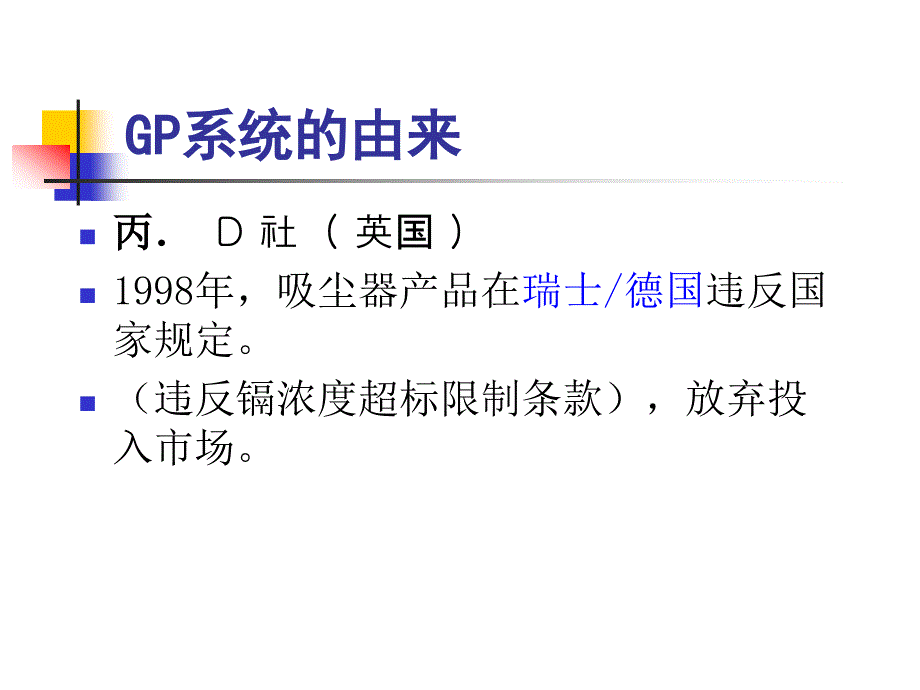 gp及欧盟电子电气产品环保指令weee和rohs介绍_第4页