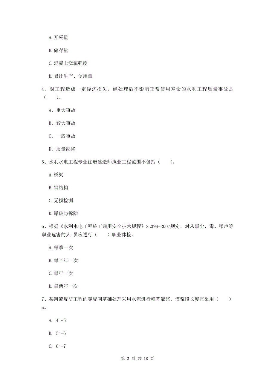 注册一级建造师《水利水电工程管理与实务》试题（ii卷） 含答案_第2页