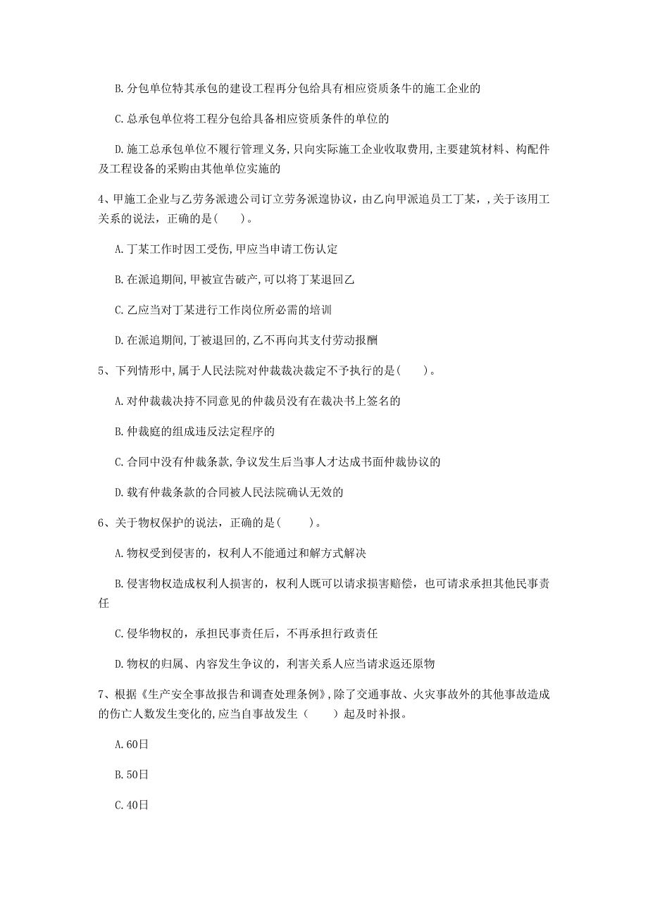 西藏2020年一级建造师《建设工程法规及相关知识》模拟考试d卷 含答案_第2页