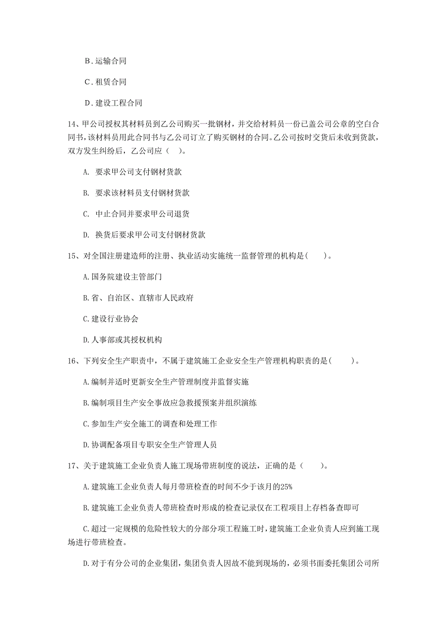 西藏注册一级建造师《建设工程法规及相关知识》模拟试题（ii卷） （含答案）_第4页