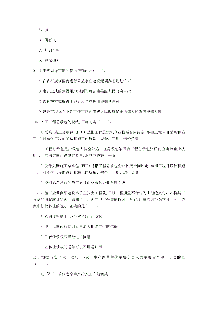 国家一级建造师《建设工程法规及相关知识》模拟真题c卷 附答案_第3页