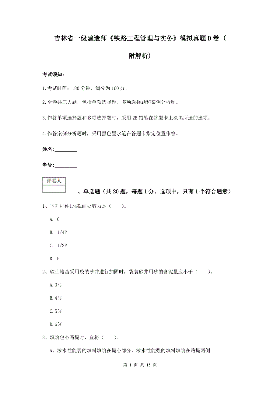 吉林省一级建造师《铁路工程管理与实务》模拟真题d卷 （附解析）_第1页