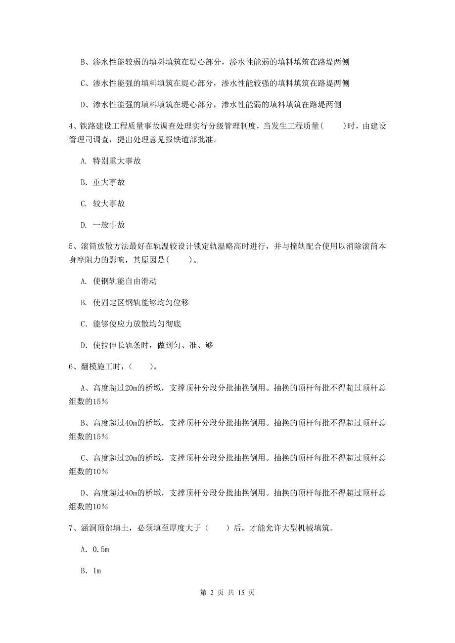 吉林省一级建造师《铁路工程管理与实务》模拟真题d卷 （附解析）_第2页