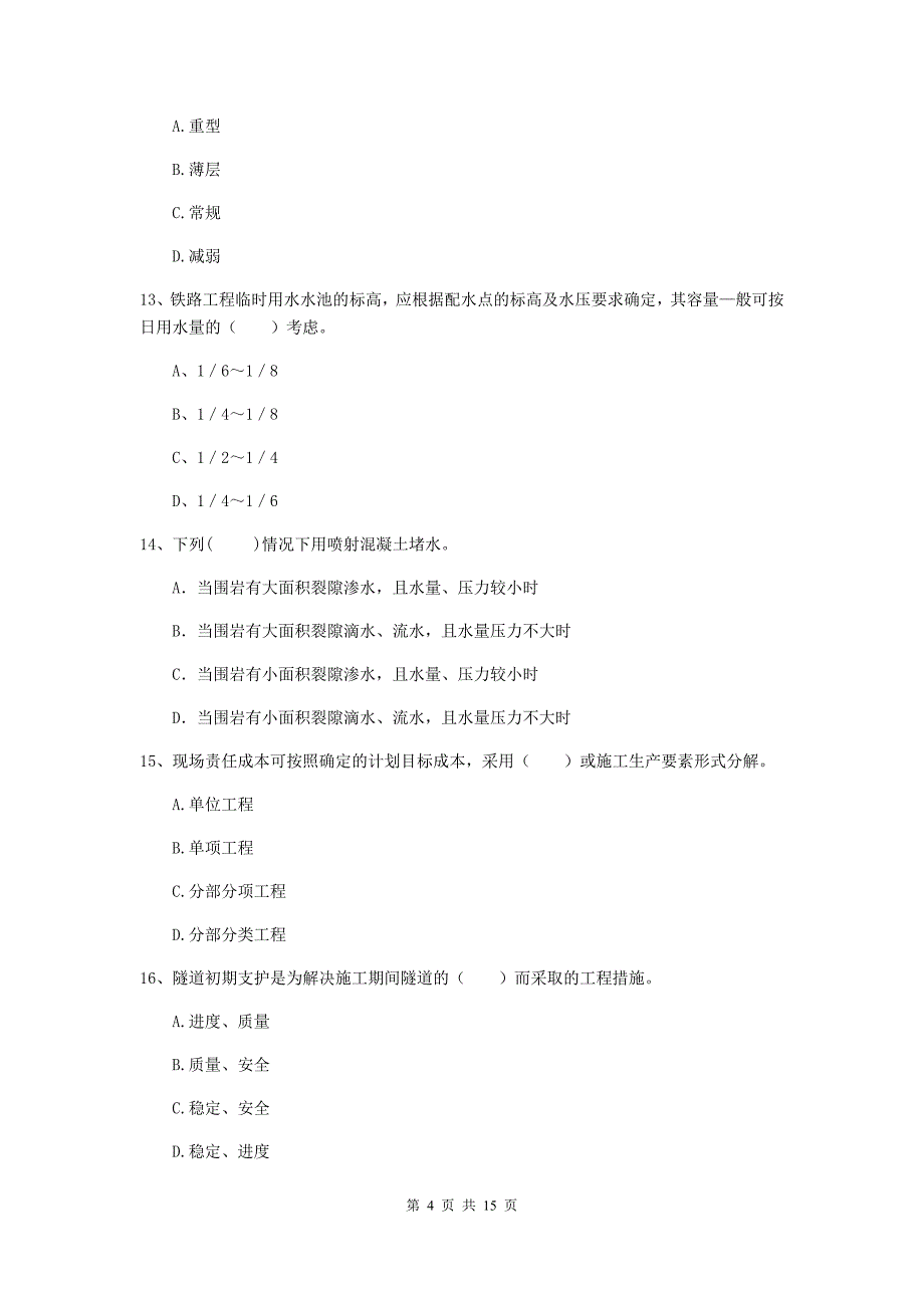 吉林省一级建造师《铁路工程管理与实务》模拟真题d卷 （附解析）_第4页