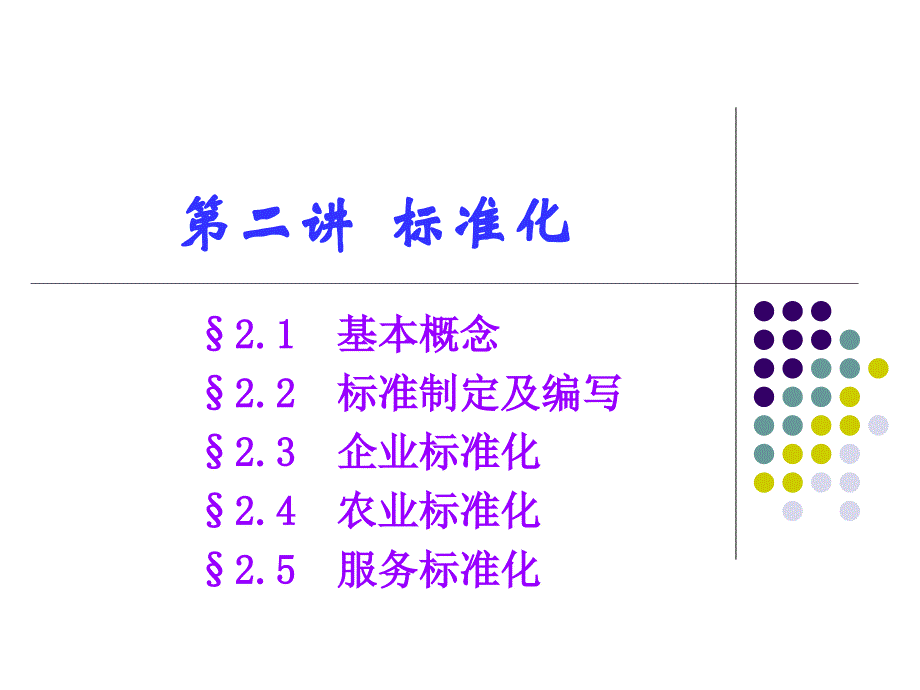 2015年质监局所属事业单位专业考试辅导课件第二章标准化_第1页