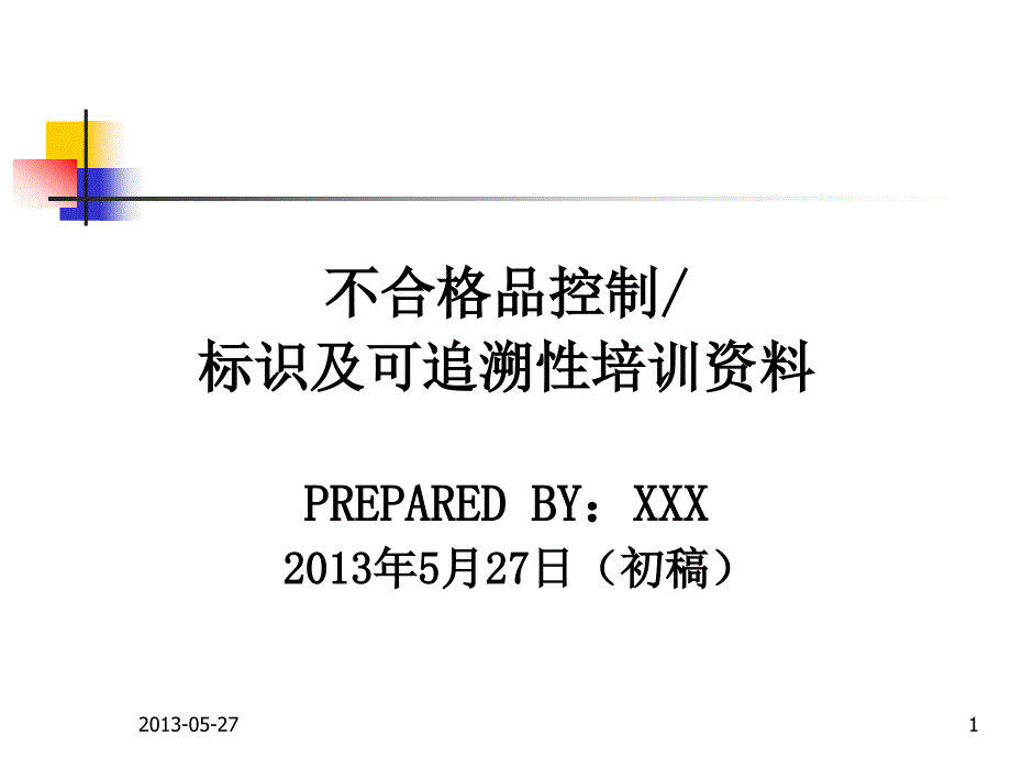 不合格品控制、标识与可追溯性培训资料ppt.._第1页