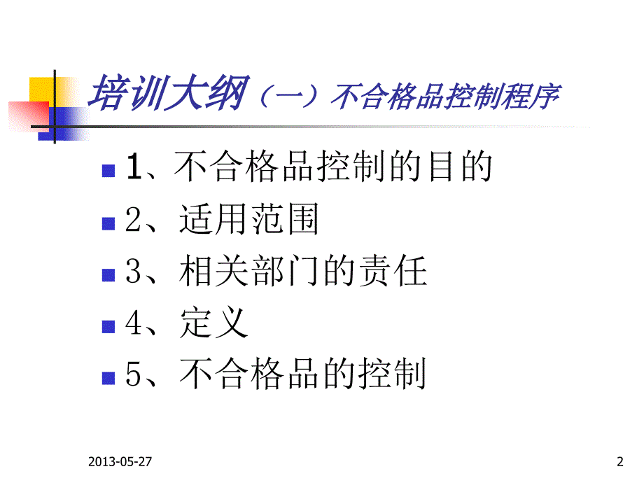 不合格品控制、标识与可追溯性培训资料ppt.._第2页