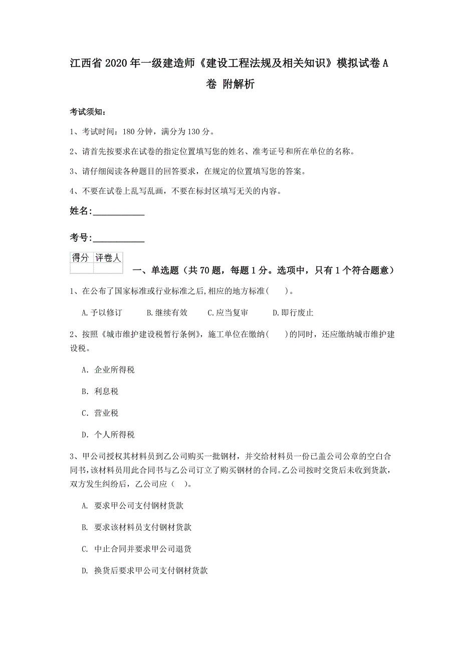 江西省2020年一级建造师《建设工程法规及相关知识》模拟试卷a卷 附解析_第1页