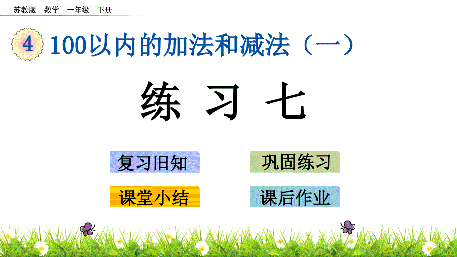 一年级下册数学课件-4.5 练习七 苏教版_第1页