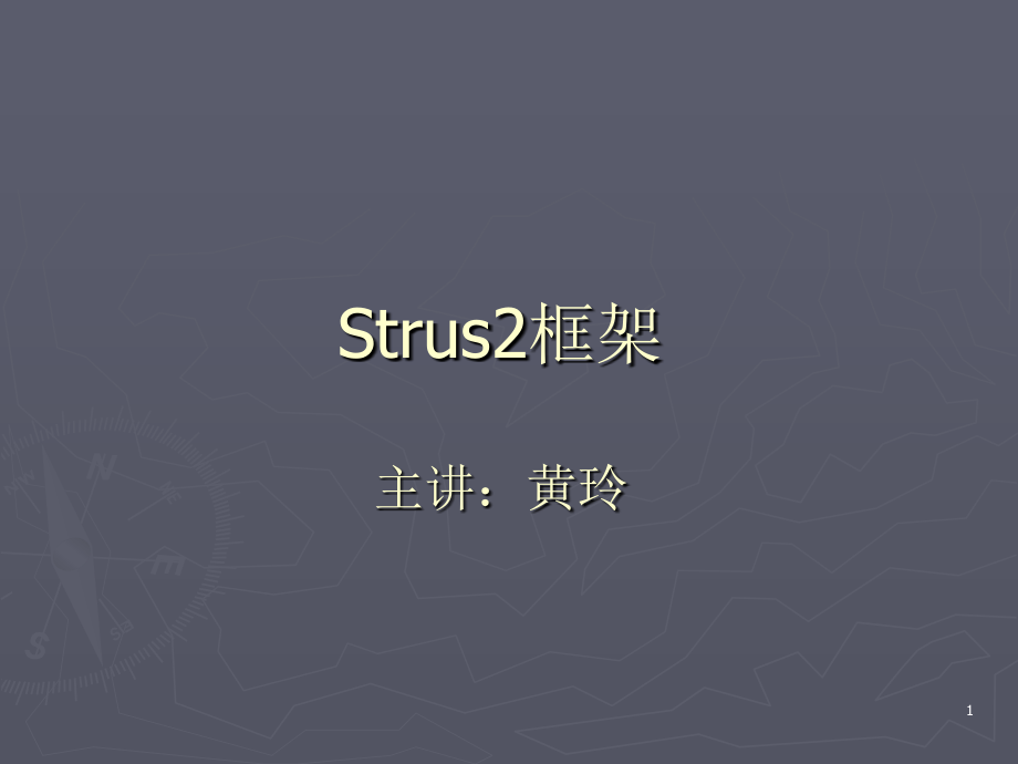 struts2框架_第1页