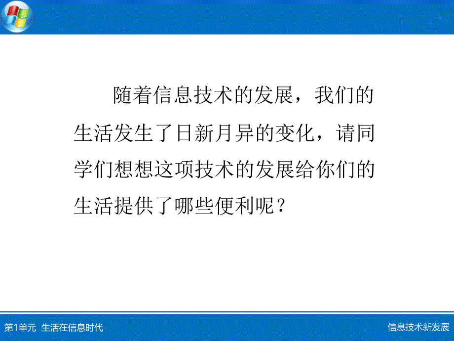 六年级下册信息技术课件-第4课 信息技术新发展 电子工业版（安徽）_第1页