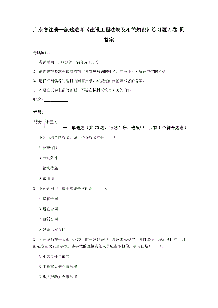 广东省注册一级建造师《建设工程法规及相关知识》练习题a卷 附答案_第1页