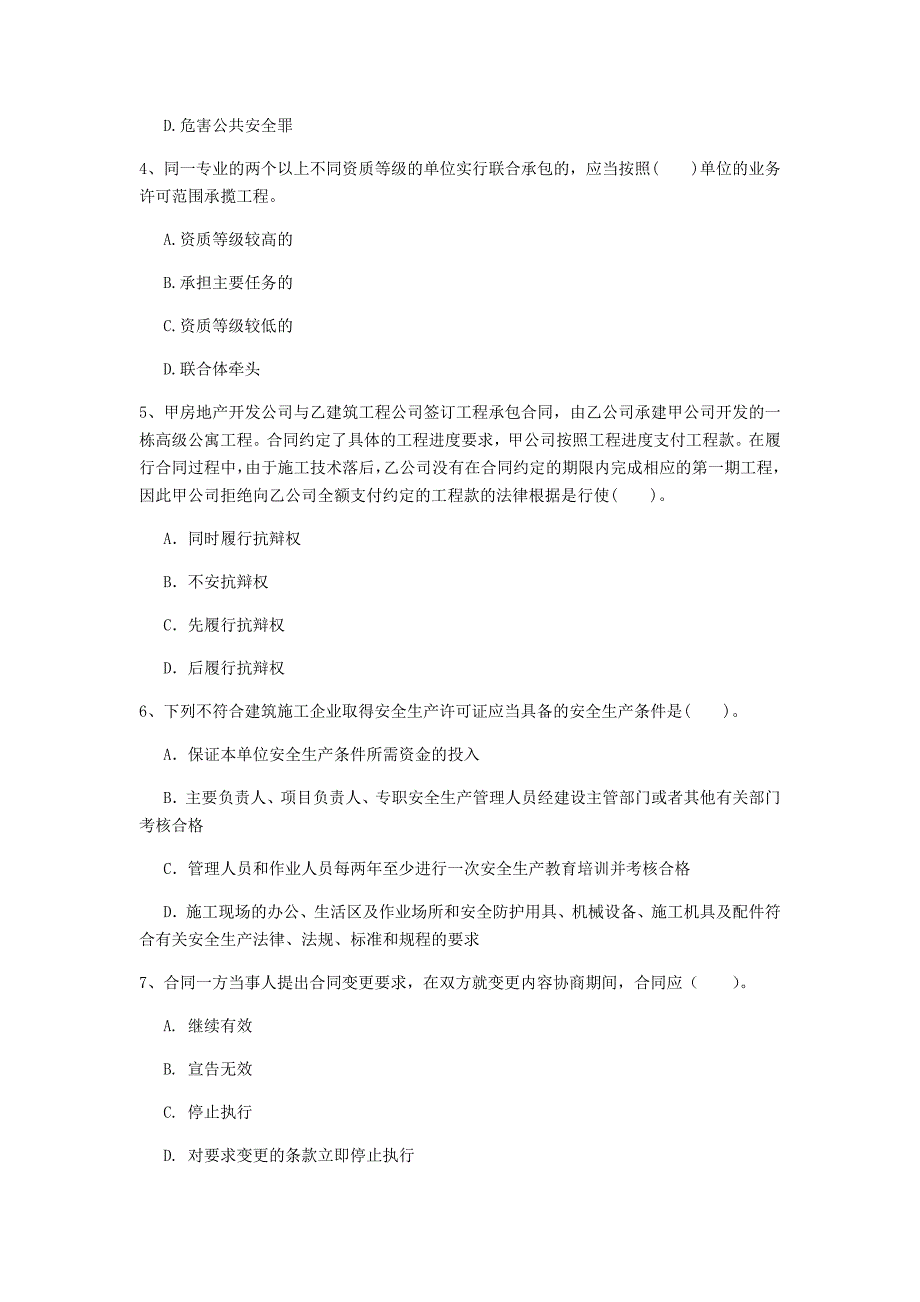 广东省注册一级建造师《建设工程法规及相关知识》练习题a卷 附答案_第2页