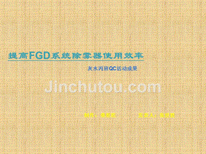 提高fgd系统除雾器使用效率qc课题