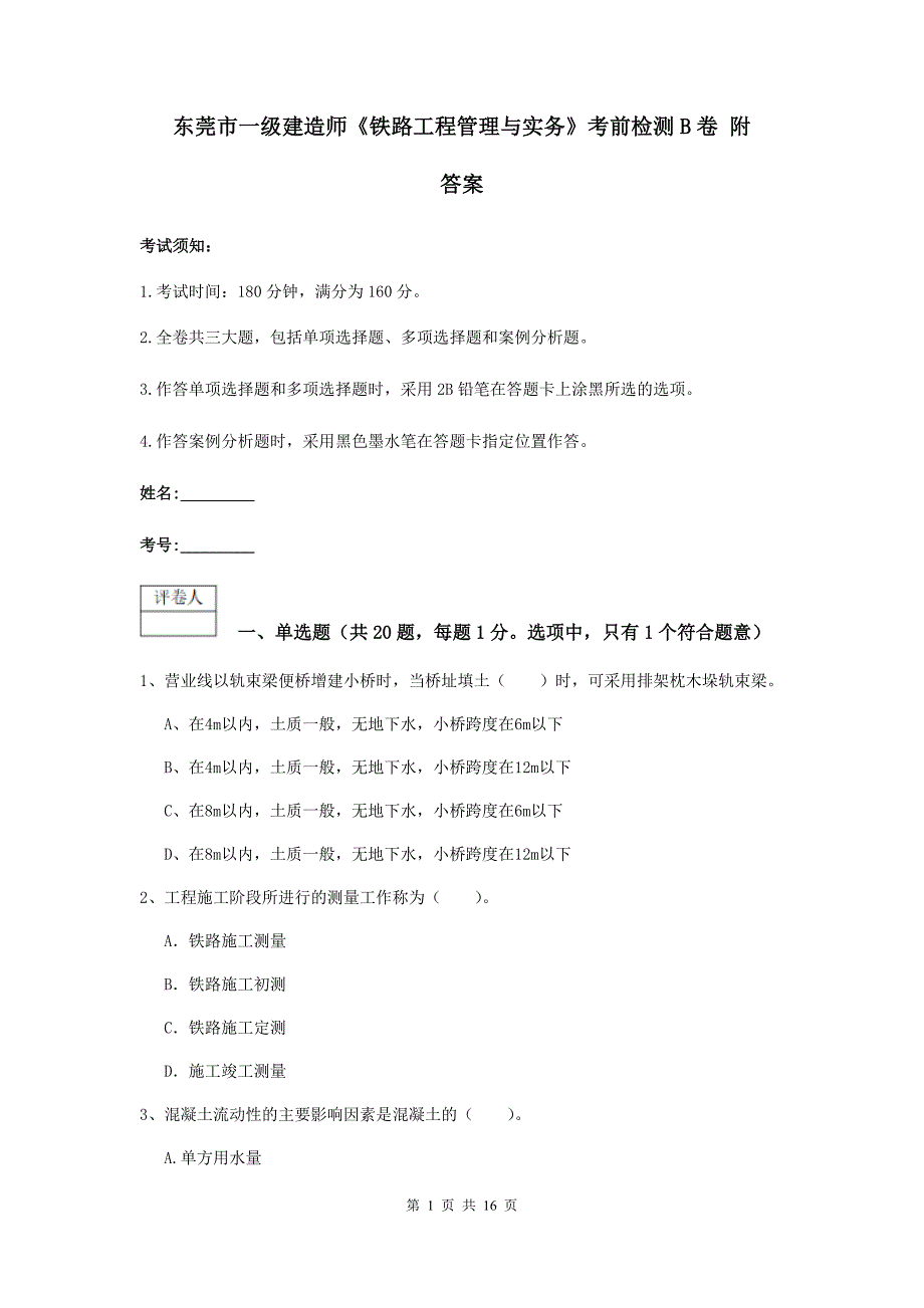 东莞市一级建造师《铁路工程管理与实务》考前检测b卷 附答案_第1页