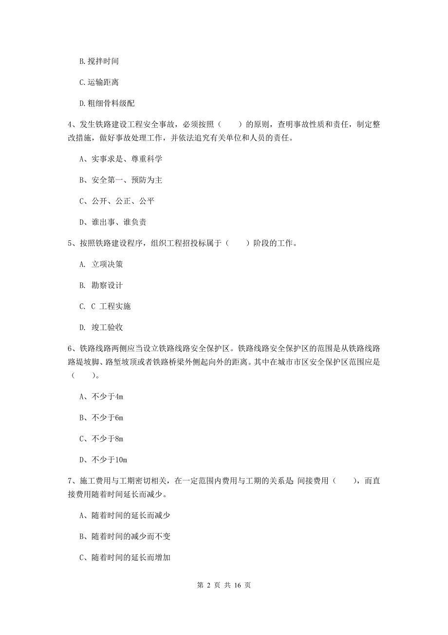 东莞市一级建造师《铁路工程管理与实务》考前检测b卷 附答案_第2页