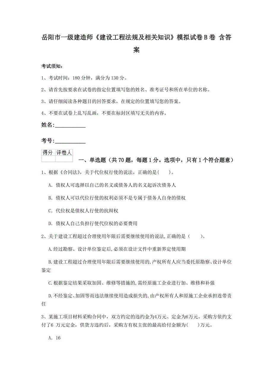 岳阳市一级建造师《建设工程法规及相关知识》模拟试卷b卷 含答案_第1页