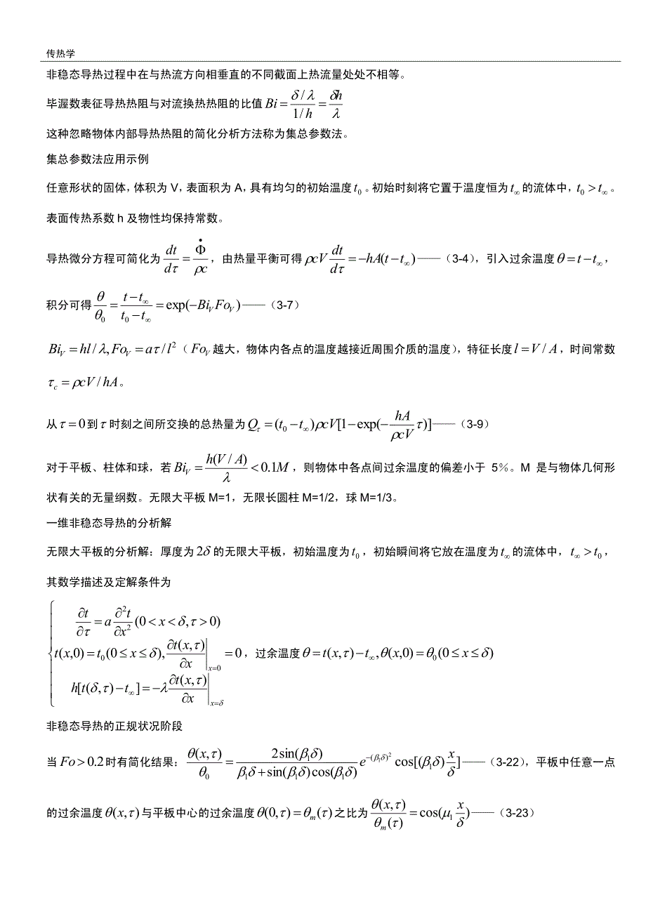 传热学的学习笔记_第4页