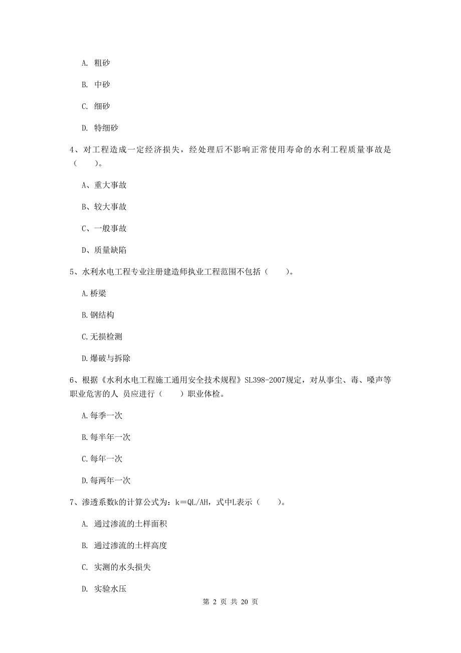 吉林省一级建造师《水利水电工程管理与实务》检测题d卷 含答案_第2页