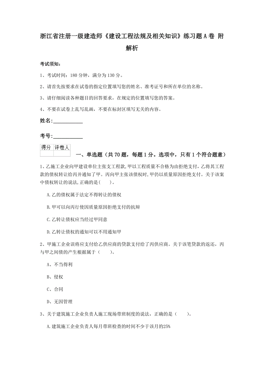 浙江省注册一级建造师《建设工程法规及相关知识》练习题a卷 附解析_第1页