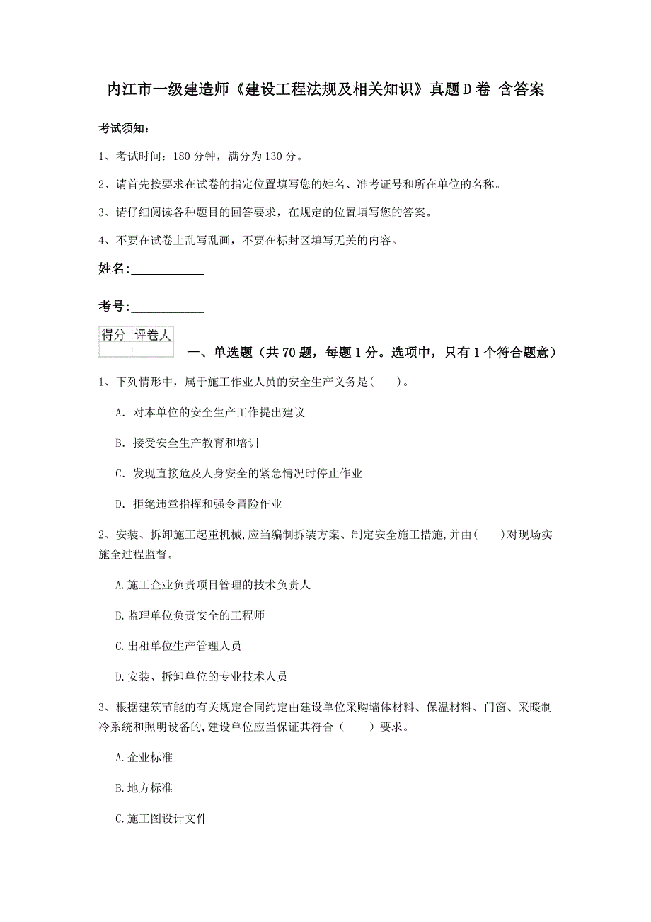 内江市一级建造师《建设工程法规及相关知识》真题d卷 含答案_第1页