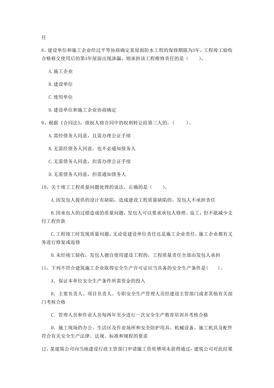 黑龙江省注册一级建造师《建设工程法规及相关知识》模拟试卷（i卷） 含答案_第3页