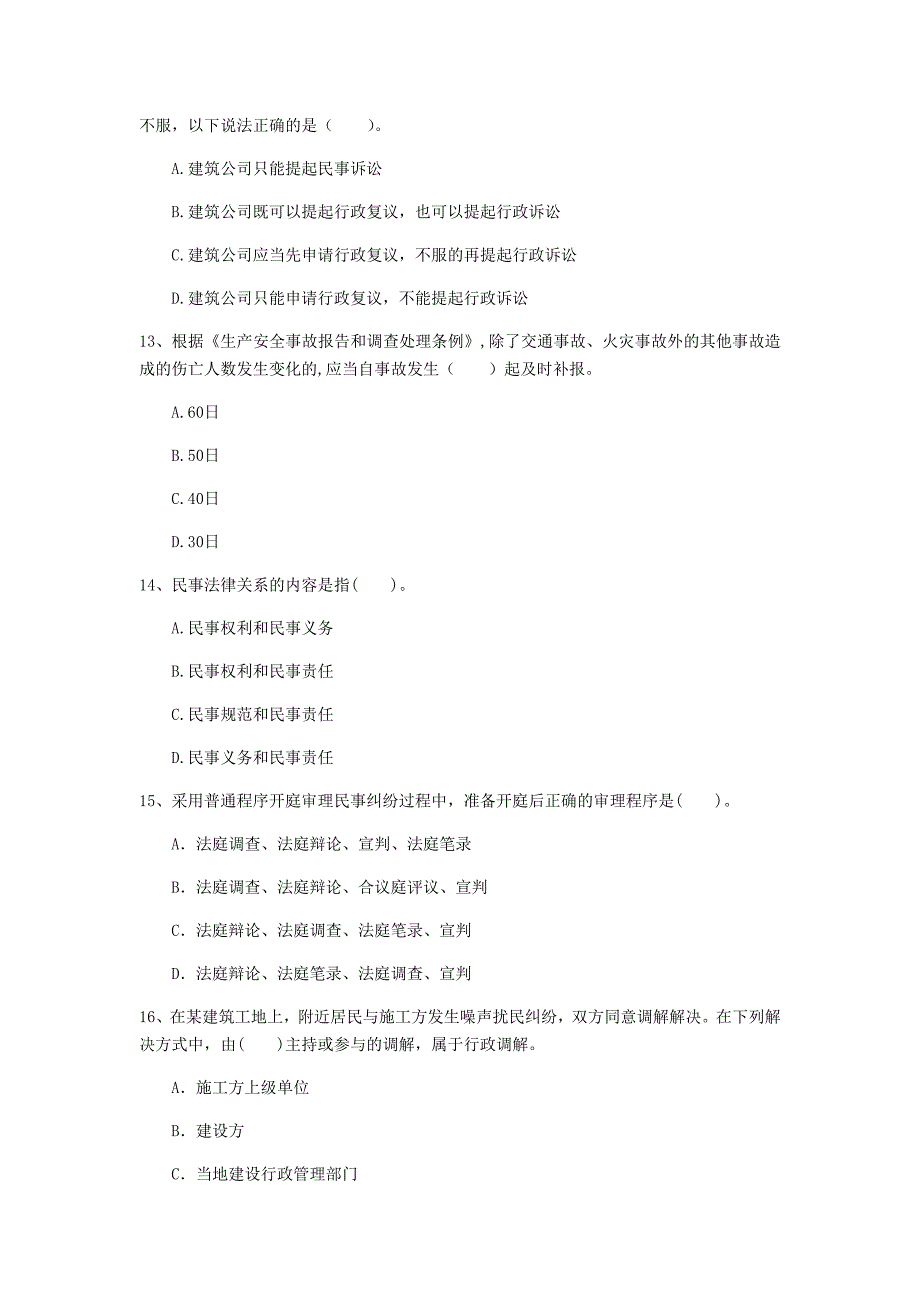 黑龙江省注册一级建造师《建设工程法规及相关知识》模拟试卷（i卷） 含答案_第4页