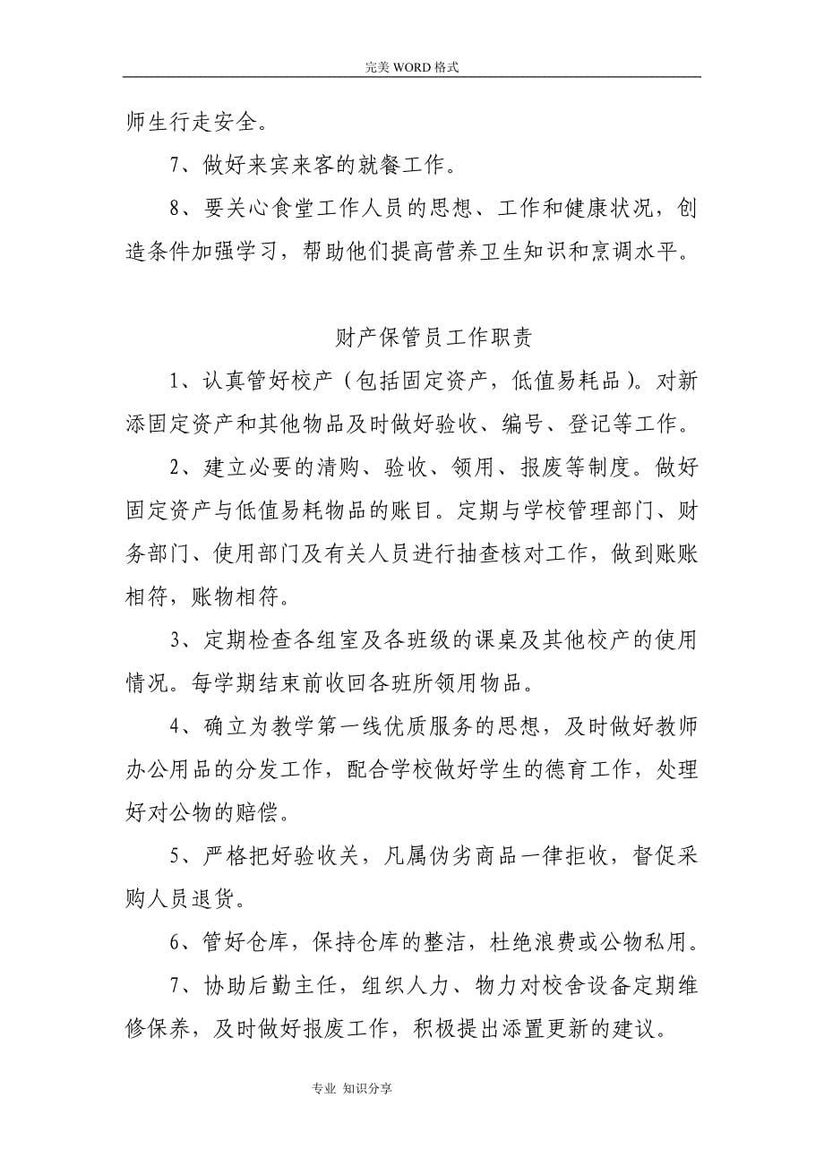 学校后勤机构设置和人员职责_第5页