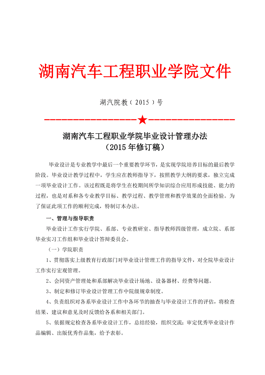 湖南汽车工程职业学院毕业设计管理办法_第1页