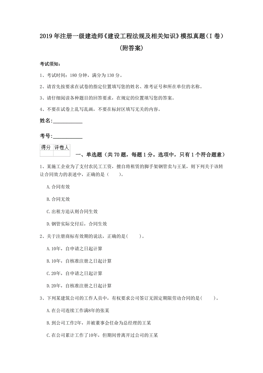 2019年注册一级建造师《建设工程法规及相关知识》模拟真题（i卷） （附答案）_第1页