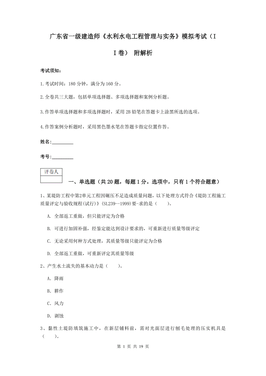 广东省一级建造师《水利水电工程管理与实务》模拟考试（ii卷） 附解析_第1页