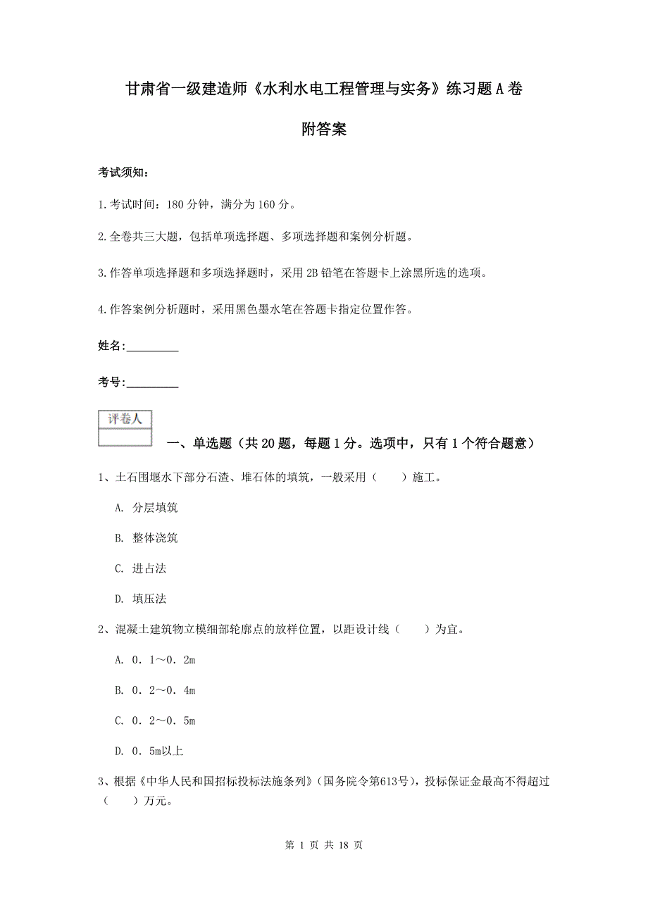 甘肃省一级建造师《水利水电工程管理与实务》练习题a卷 附答案_第1页