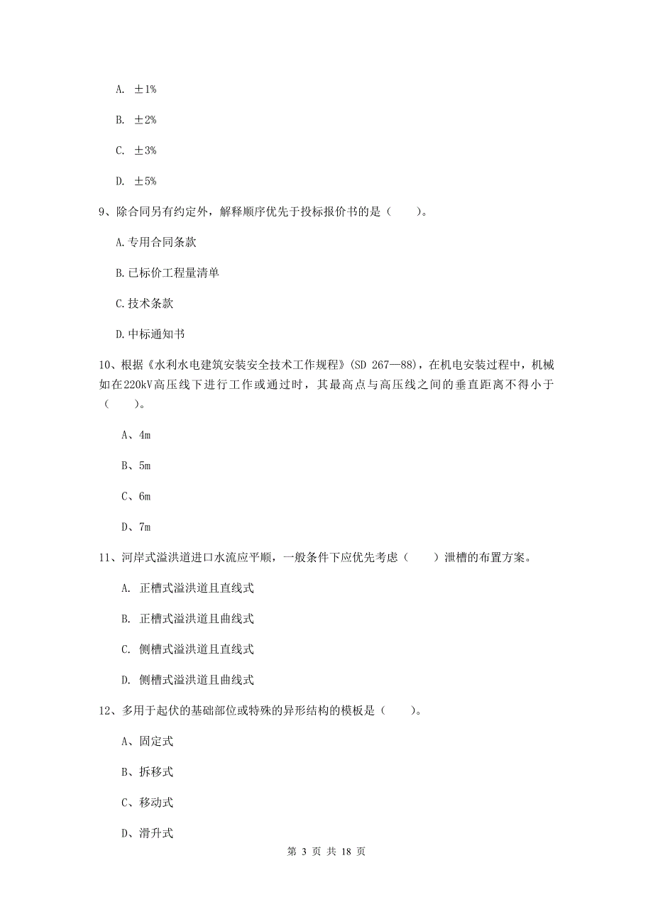 甘肃省一级建造师《水利水电工程管理与实务》练习题a卷 附答案_第3页