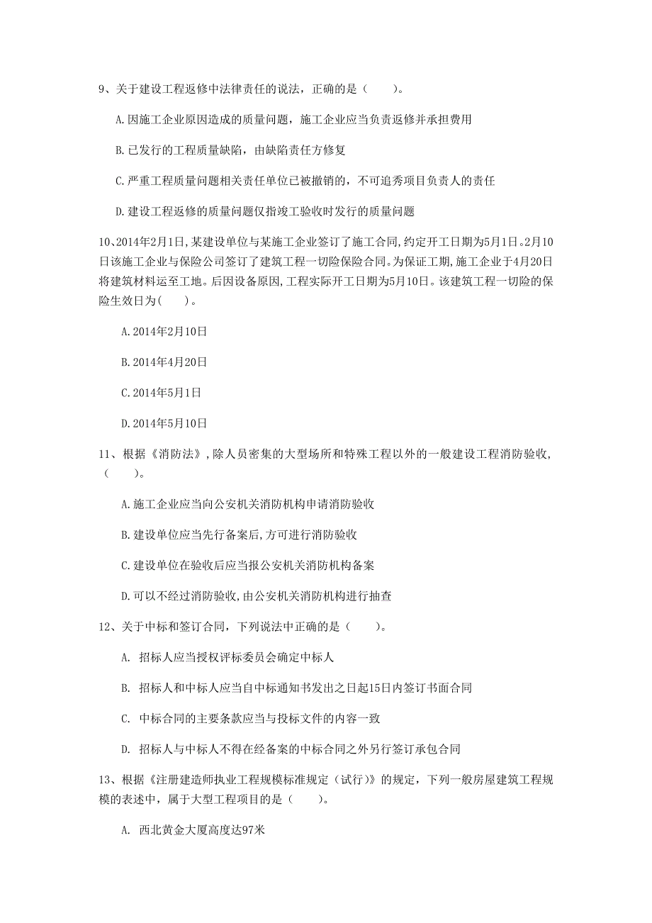 宿迁市一级建造师《建设工程法规及相关知识》试卷（i卷） 含答案_第3页