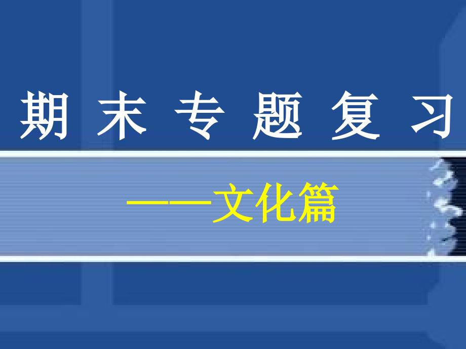 七下期末复习之文化篇(修改)剖析._第1页