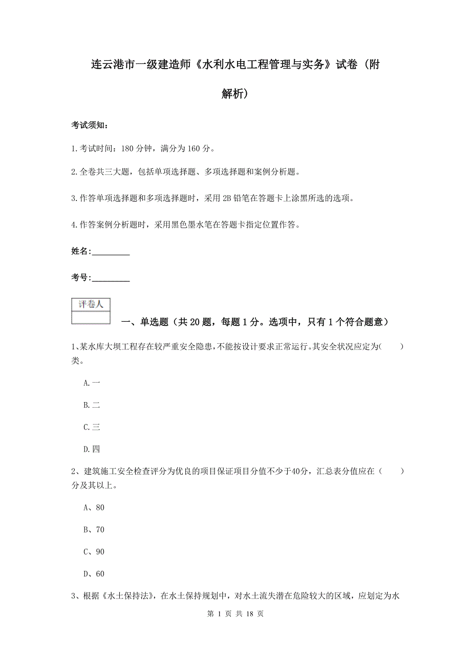 连云港市一级建造师《水利水电工程管理与实务》试卷 （附解析）_第1页