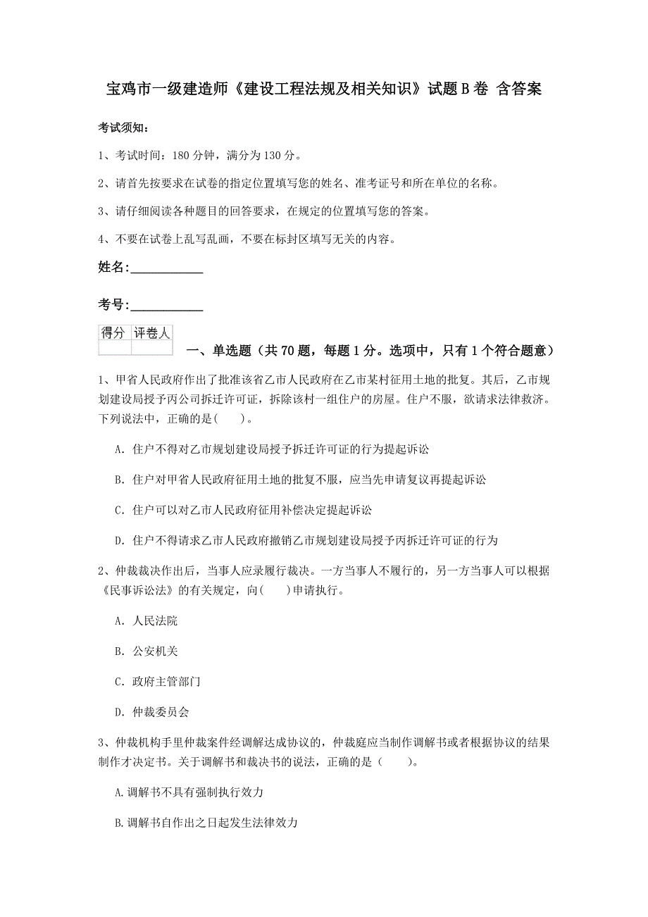 宝鸡市一级建造师《建设工程法规及相关知识》试题b卷 含答案_第1页