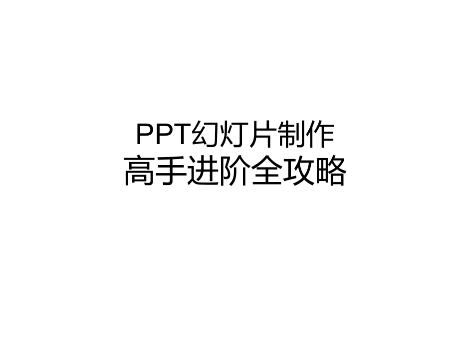 培训讲义——ppt幻灯片制作高手进阶全攻略(大家多参看备注内容哦)剖析._第1页