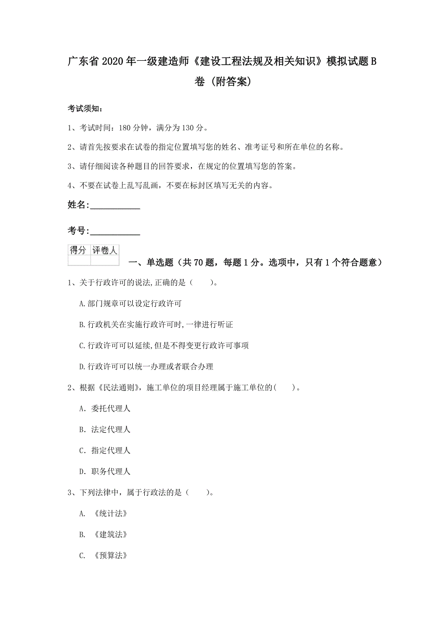 广东省2020年一级建造师《建设工程法规及相关知识》模拟试题b卷 （附答案）_第1页