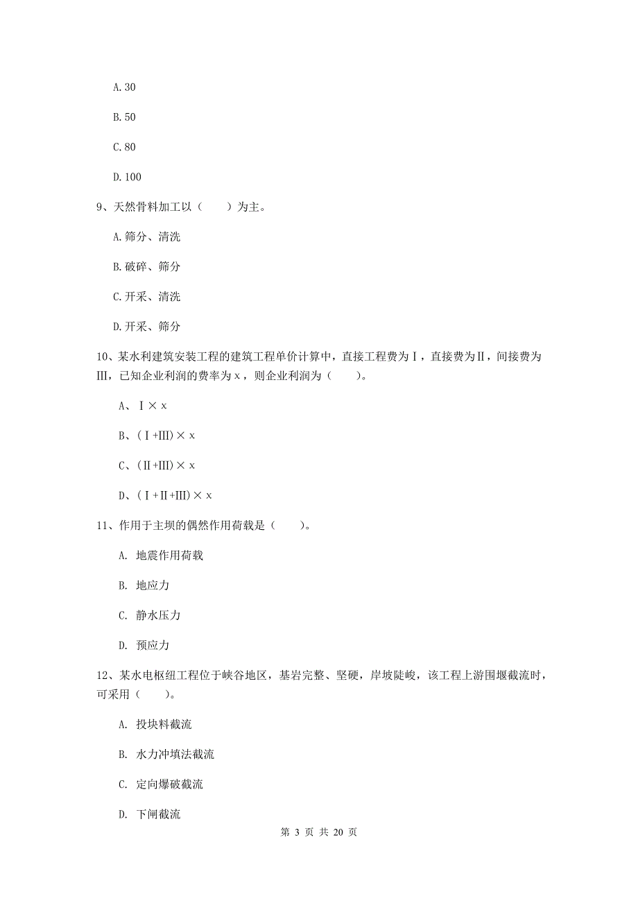 2020版国家注册一级建造师《水利水电工程管理与实务》模拟考试（i卷） （附答案）_第3页