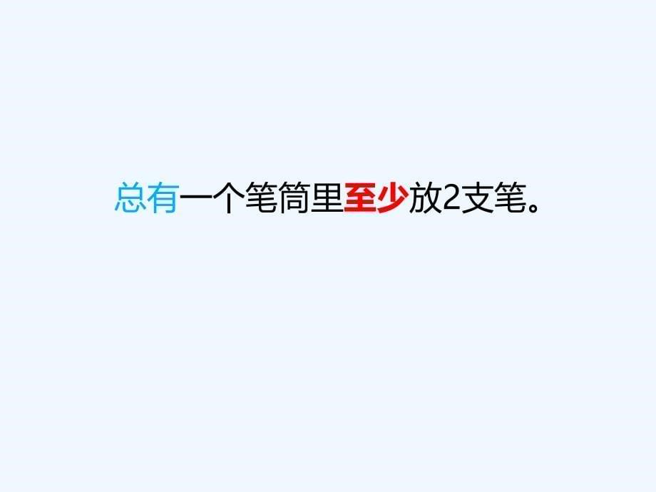 数学人教版本六年级下册鸽巢问题 ppt_第5页