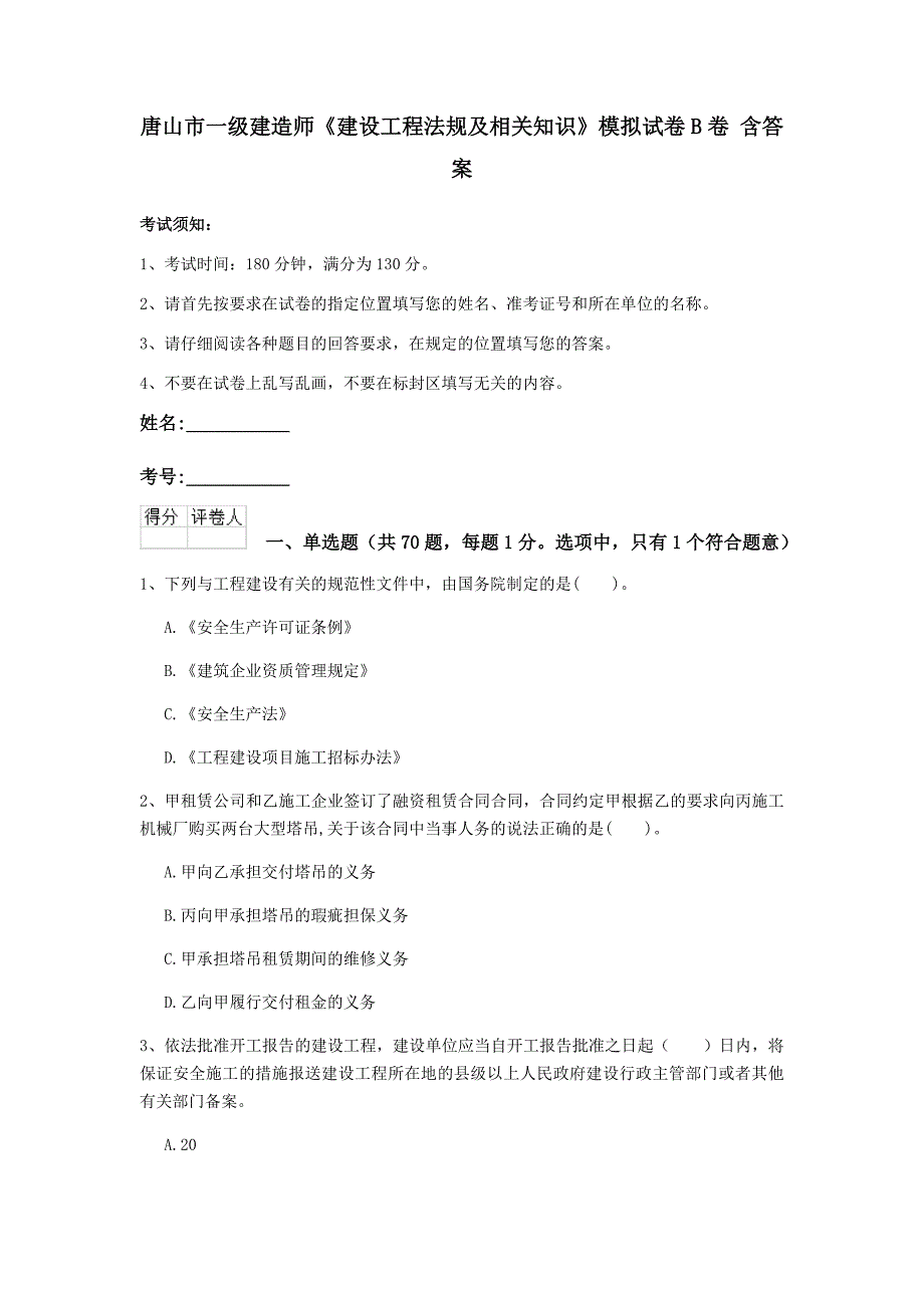 唐山市一级建造师《建设工程法规及相关知识》模拟试卷b卷 含答案_第1页